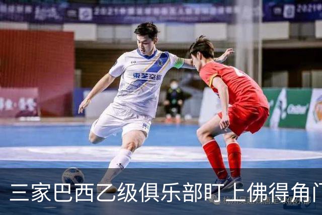 三家巴西乙级俱乐部盯上佛得角门将 收入有望大幅提升