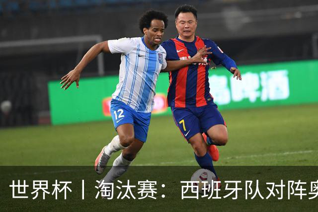世界杯丨淘汰赛：西班牙队对阵奥地利队
