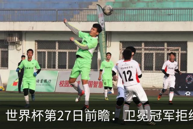 世界杯第27日前瞻：卫冕冠军拒绝翻车 梅西萨拉赫谁主沉浮