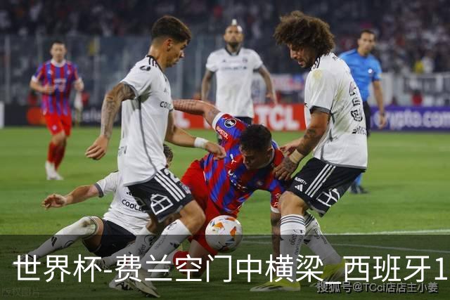 世界杯-费兰空门中横梁 西班牙12射4正半场暂0-0佛得角