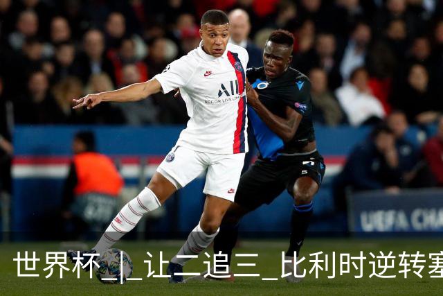 世界杯 | 让二追三 比利时逆转塞内加尔闯进16强
