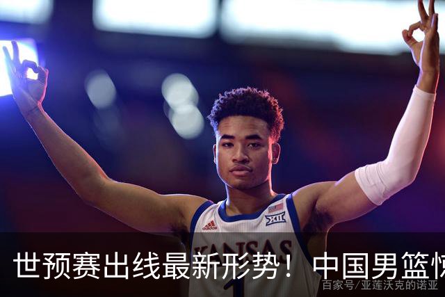 世预赛出线最新形势！中国男篮惊险晋级，日韩疑似默契球，中国台北男篮被做掉！