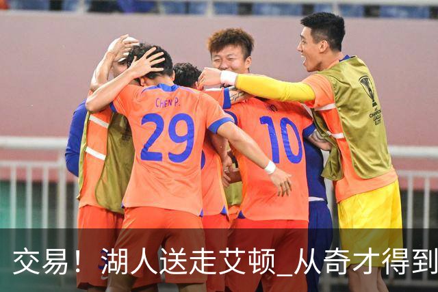 交易！湖人送走艾顿 从奇才得到哈迪+2个次轮签