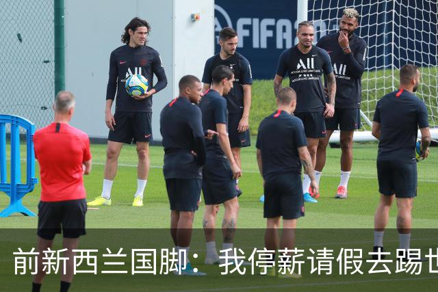 前新西兰国脚：我停薪请假去踢世界杯，同事看新闻才知道我是国脚