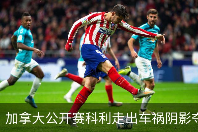 加拿大公开赛科利走出车祸阴影夺取首胜 李昊桐T60