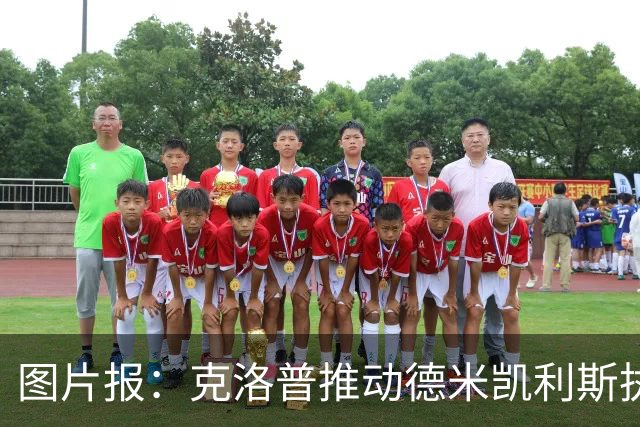 图片报：克洛普推动德米凯利斯执教莱比锡，主要条款已敲定