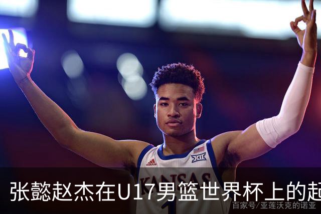 张懿赵杰在U17男篮世界杯上的起伏表现与未来发展方向