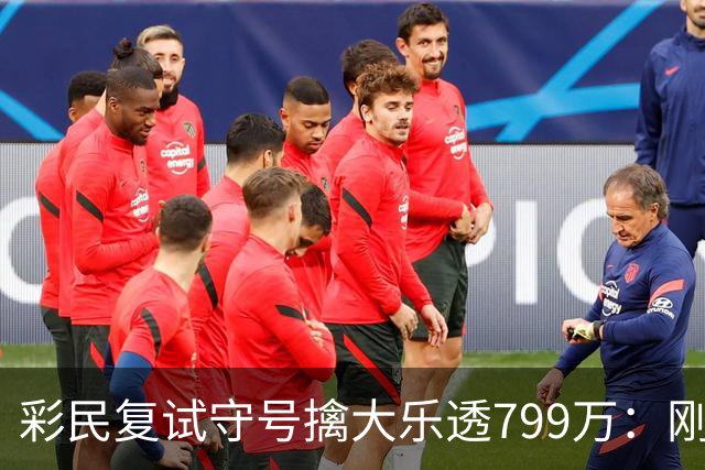 彩民复试守号擒大乐透799万：刚买体彩半年！
