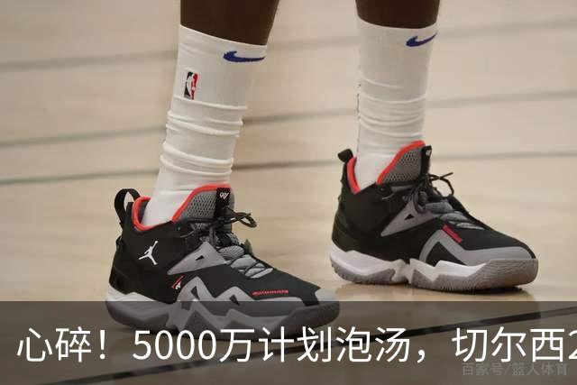 心碎！5000万计划泡汤，切尔西24小时截胡新星，国米马洛塔真束手无策？