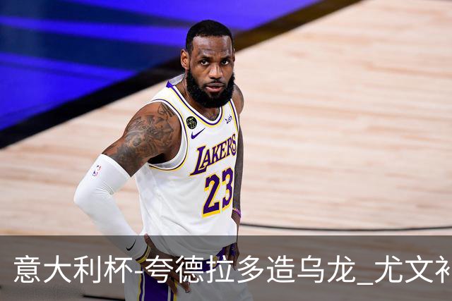意大利杯-夸德拉多造乌龙 尤文补时绝杀佛罗伦萨