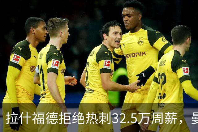 拉什福德拒绝热刺32.5万周薪，曼联2500万卖不掉！世界杯首发反被骂