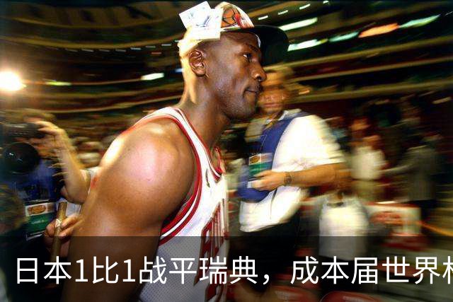 日本1比1战平瑞典，成本届世界杯首支出线的亚洲球队，下场将对阵巴西