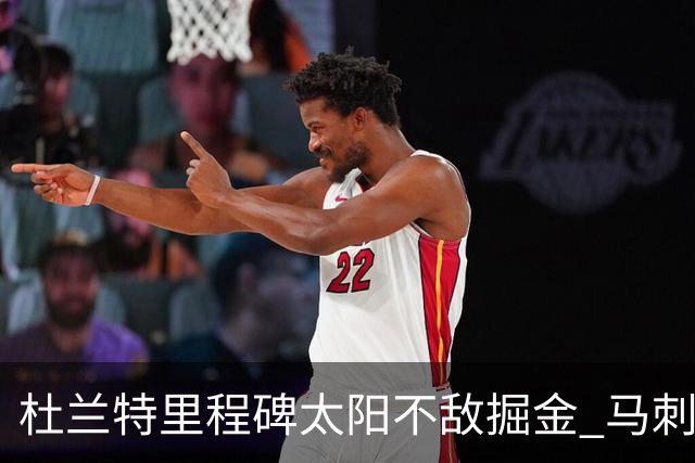 杜兰特里程碑太阳不敌掘金 马刺负鹈鹕14连败
