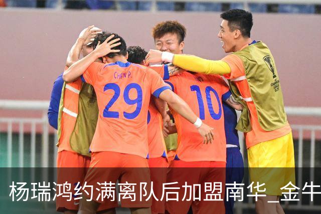 杨瑞鸿约满离队后加盟南华 金牛会继续为他加油