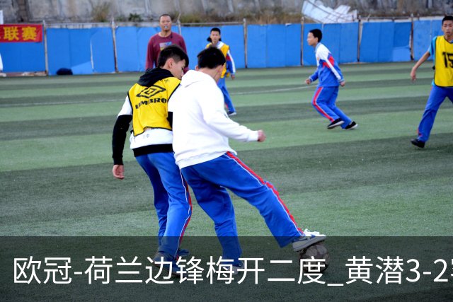 欧冠-荷兰边锋梅开二度 黄潜3-2客胜亚特兰大出线