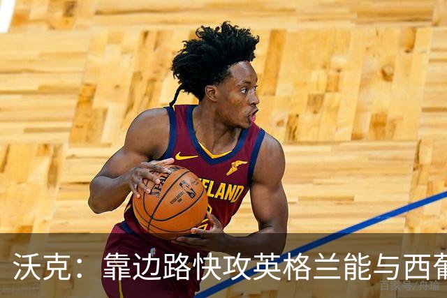 沃克：靠边路快攻英格兰能与西葡巴阿一战，但球员必须再提升状态