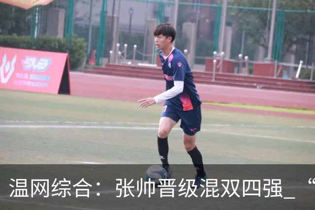 温网综合：张帅晋级混双四强 “海峡组合”女双出局