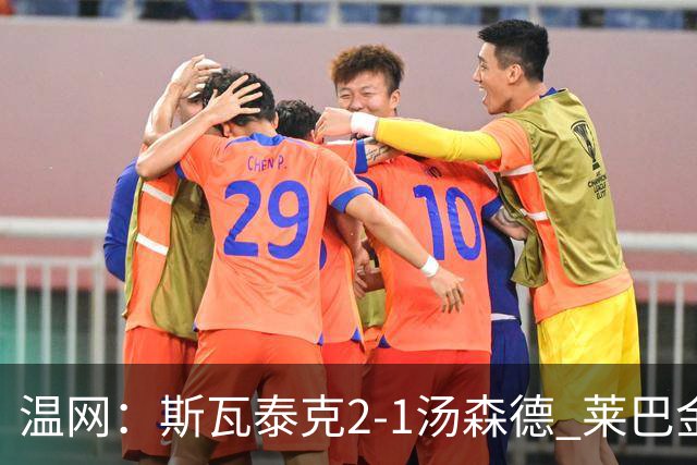 温网：斯瓦泰克2-1汤森德 莱巴金娜阿尼西莫娃进次轮