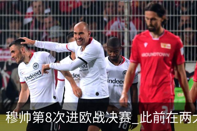 穆帅第8次进欧战决赛 此前在两大杯赛决赛全胜