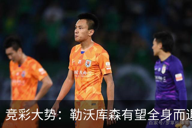 竞彩大势：勒沃库森有望全身而退 利物浦值得信任