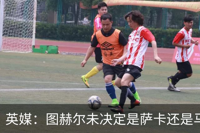 英媒：图赫尔未决定是萨卡还是马杜埃凯首发，中卫斯通斯搭孔萨