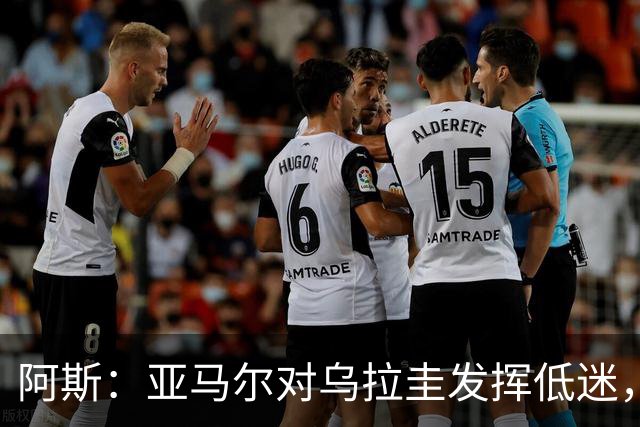 阿斯：亚马尔对乌拉圭发挥低迷，他几乎决定着西班牙的世界杯命运