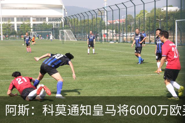 阿斯：科莫通知皇马将6000万欧买断帕斯，皇马相信他一年后会回来