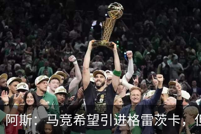 阿斯：马竞希望引进格雷茨卡，但无法承受球员1500万欧元的年薪