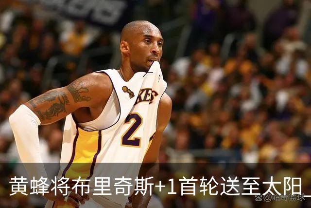 黄蜂将布里奇斯+1首轮送至太阳 得到阿伦+奥尼尔