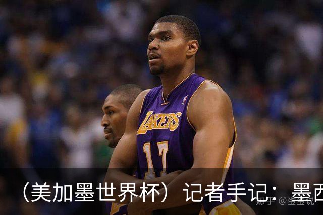 （美加墨世界杯）记者手记：墨西哥的足球，也很纯粹