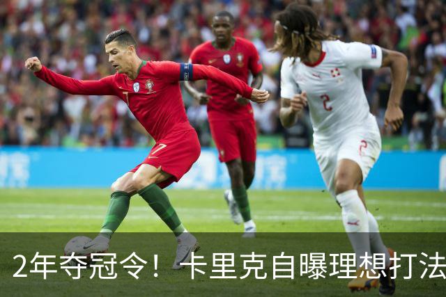 2年夺冠令！卡里克自曝理想打法，曼联争冠乐观背后藏着多少底气？