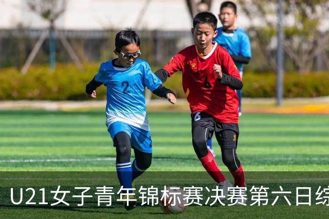 U21女子青年锦标赛决赛第六日综述：广东、山东会师决赛