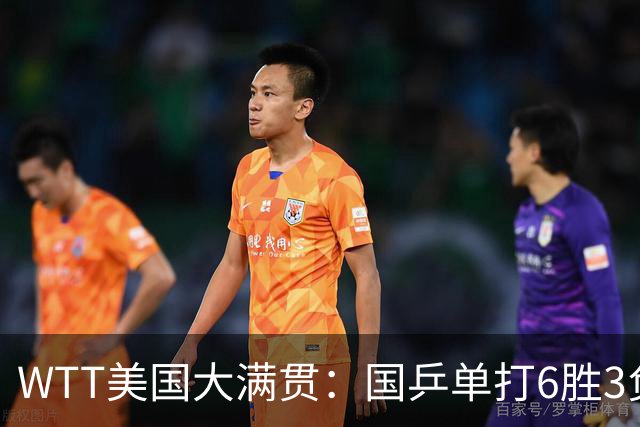 WTT美国大满贯：国乒单打6胜3负！王曼昱3-0开门红，晋级迎战日本削球手